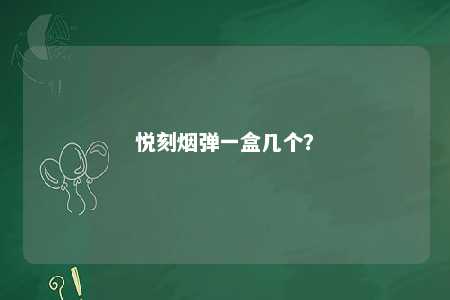 悦刻烟弹一盒几个？ 
